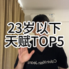 23岁以下天赋top5球员都是谁