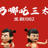 日推歌单 | “做万丈火焰，做逆鳞一片，做名为自己的瞬间” |【我乃哪吒三太子