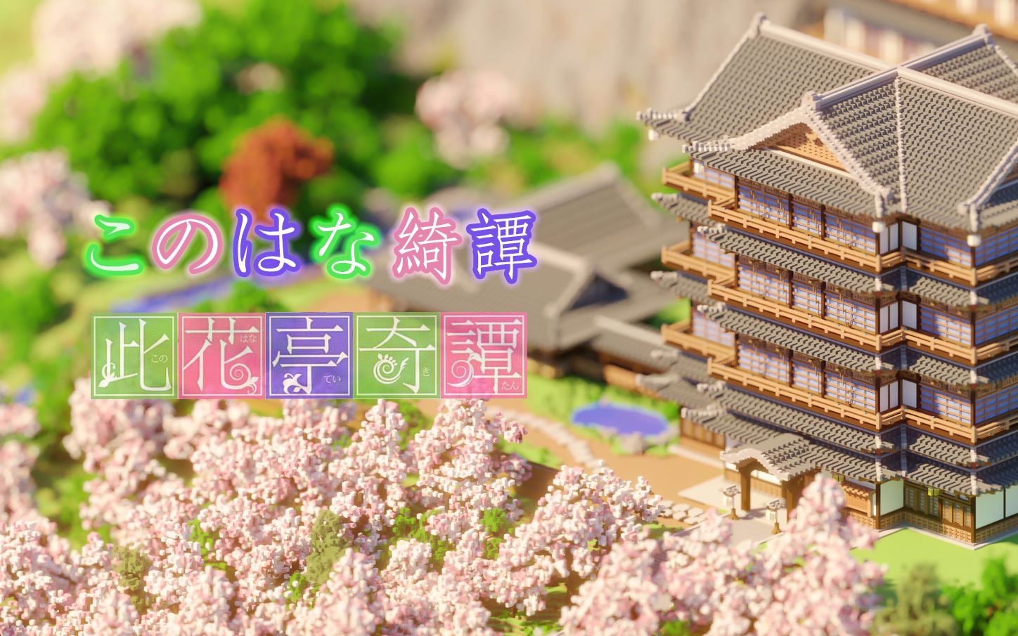 linscraft我的世界属于我们的此花亭奇谭