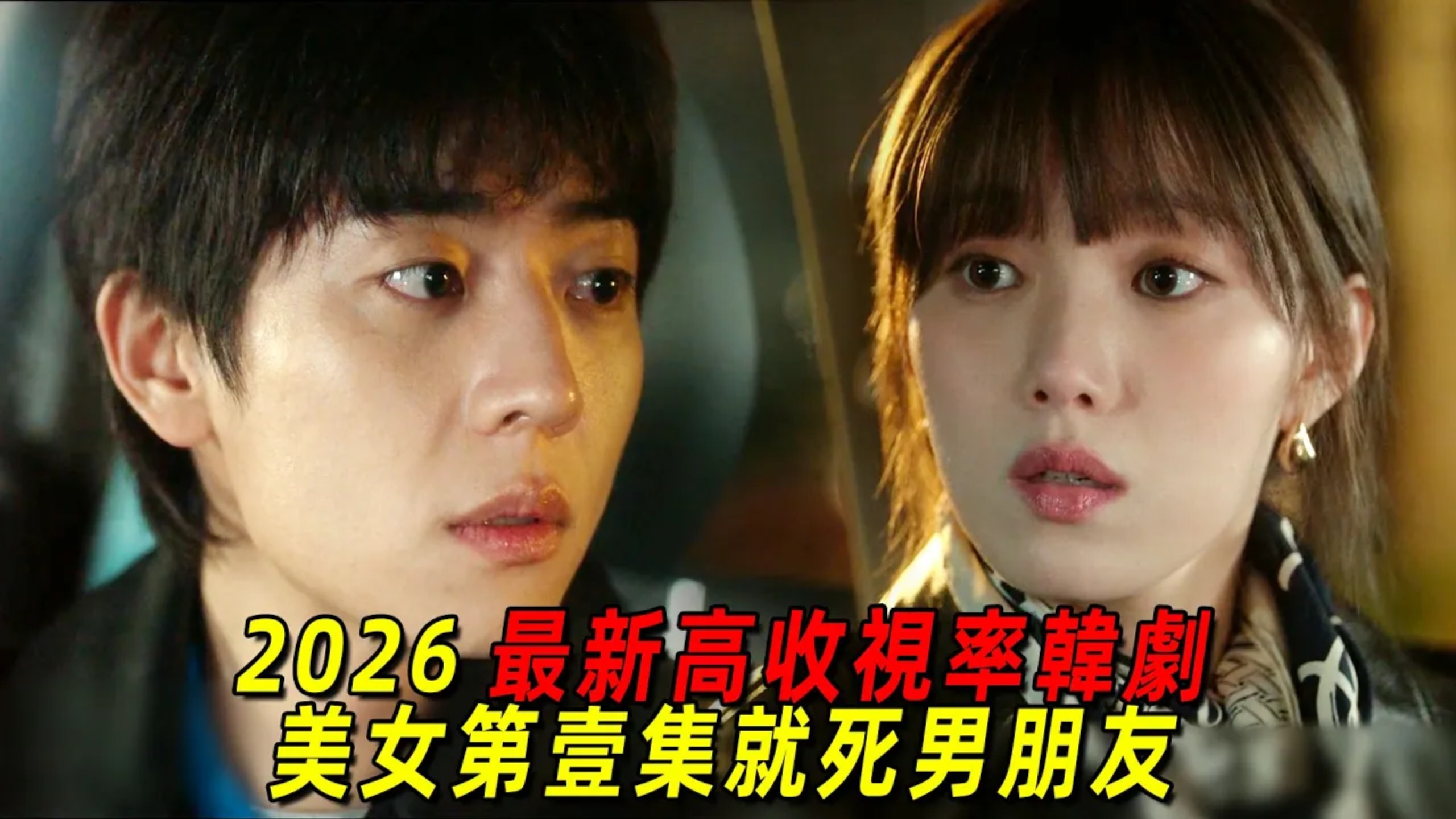 2026最新高收視率韓劇！美女第一集就死男朋友，全程高能！一口氣看完《在你燦爛的季節》1-4