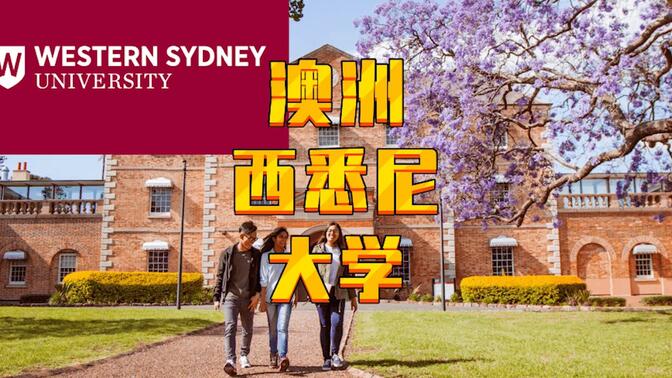 澳洲留学，西悉尼大学，世界235名，离悉尼30分钟，奖学金丰厚，性价比高，一年约20万人民币