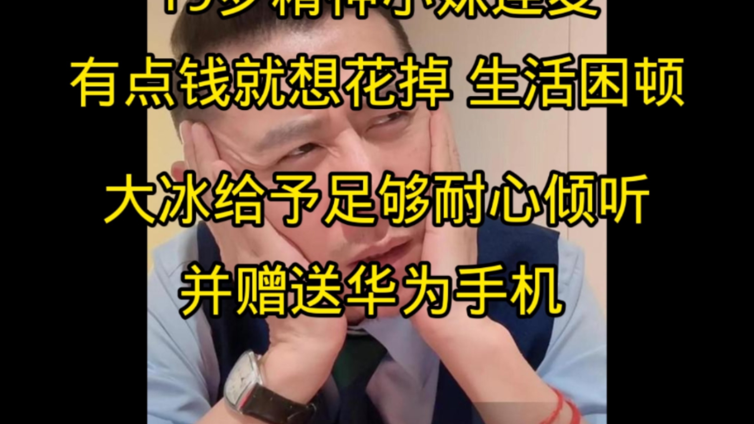 这女孩真的是即可怜又可悲，网友听了一半，都已经有点烦了，大冰真的好有耐心！