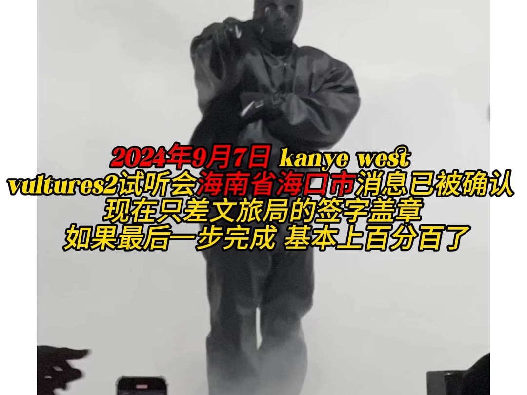 kanye west vultures2中国试听会 海南省海口市 消息已被确认哔哩哔哩bilibili