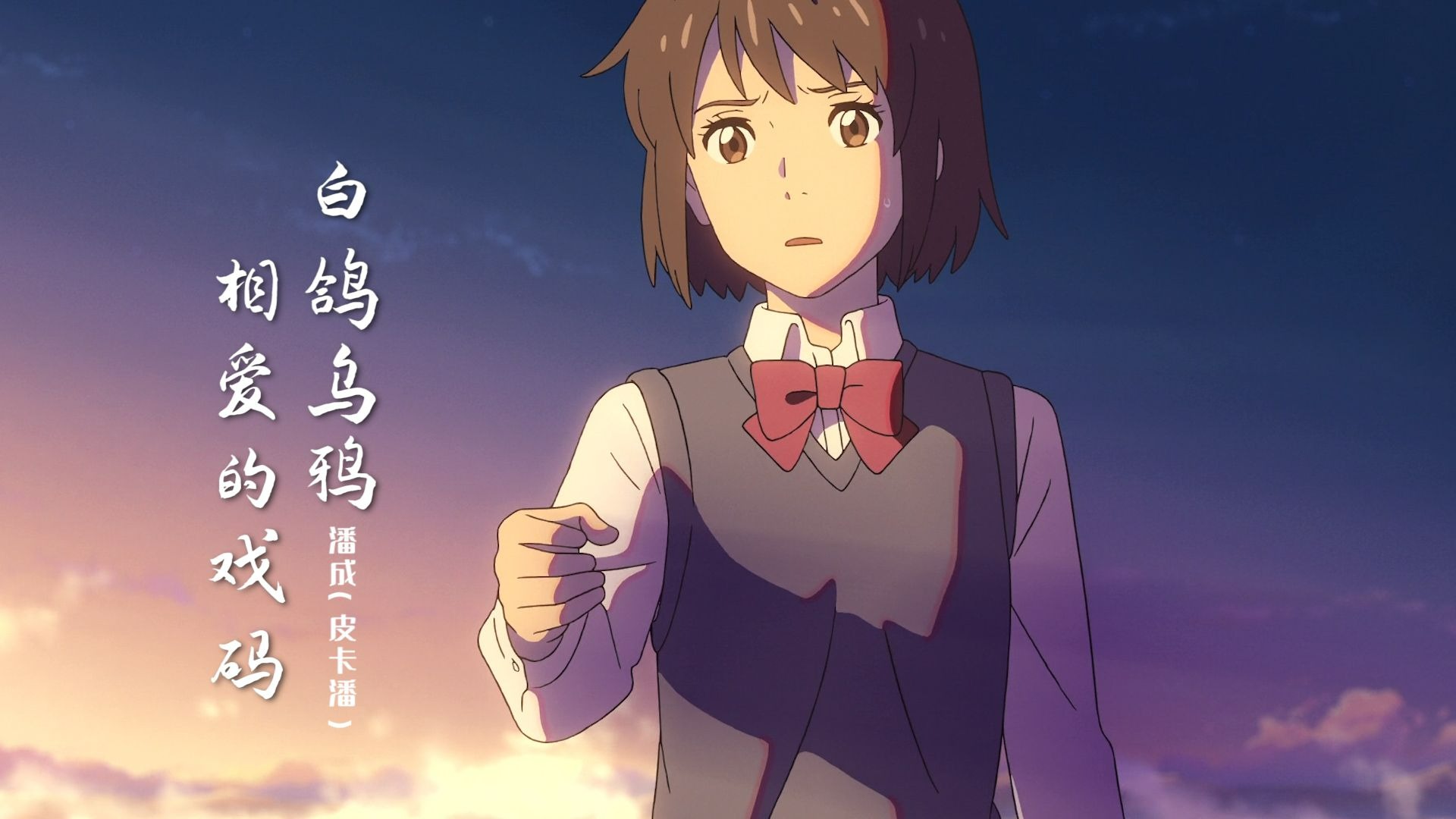 超火歌曲《白鸽乌鸦相爱的戏码》歌词句句入耳，伤感好听