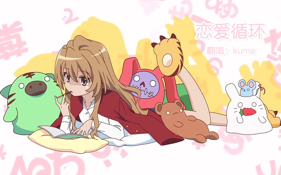 【Kuma】恋爱循环(大河PV付)_翻唱_音乐_bi