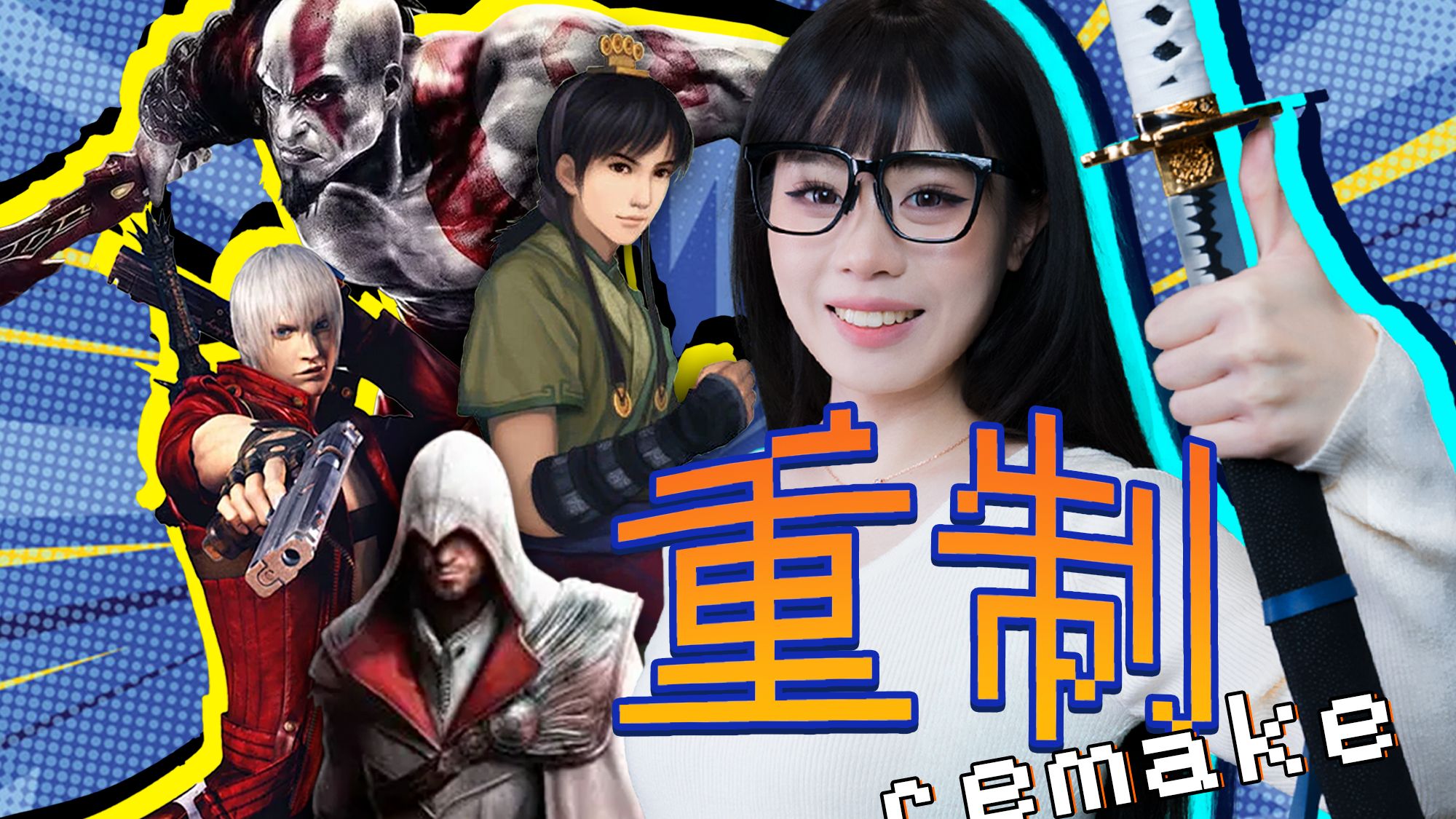 如果这些游戏重制，你会买爆吗？