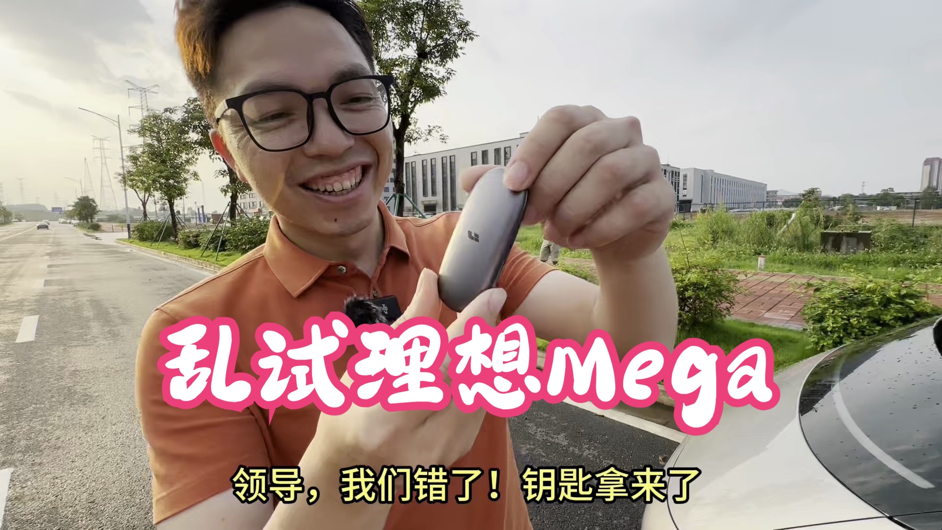 降价3W? 老板说白赚3W! 哈哈！乱试理想Mega,是不是指哪打哪！哈哈哈！