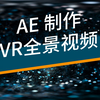 AE制作VR全景视频教程 720全景 360全景视频后期