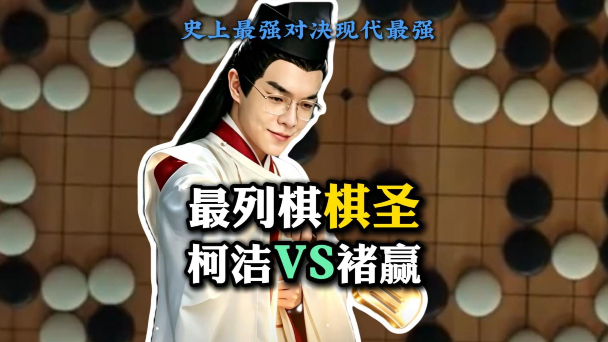 柯洁与褚赢 列棋棋圣对决千岁老人