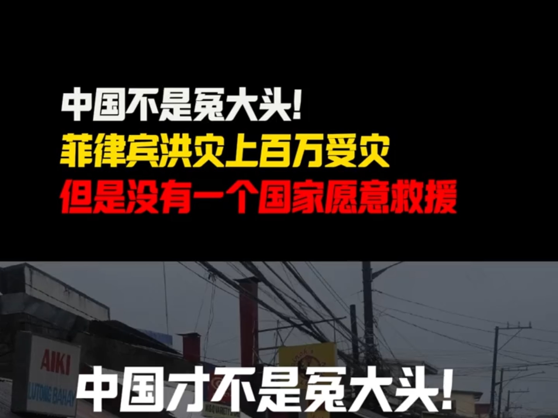 中国不是冤大头！ 菲律宾洪灾上百万受灾 但是没有一个国家愿意