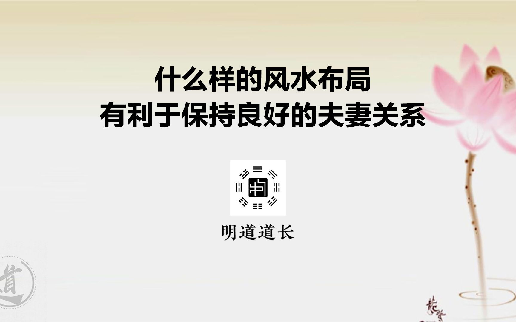 什么样的风水布局有利于保持夫妻关系良好？