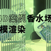 剪辑视频教程-C4D香水场景建模渲染练习解析