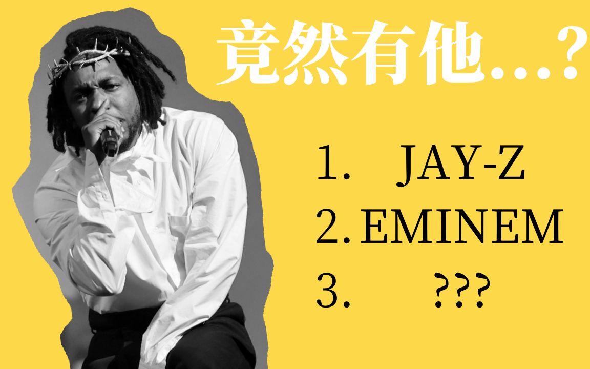 Kendrick Lamar心中最强的五位说唱歌手