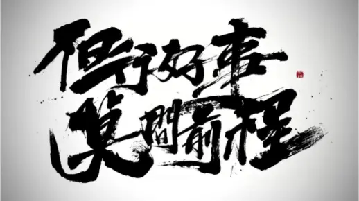 但行好事莫问前程
