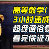 【高等数学(下)】3小时不挂|微积分|高数