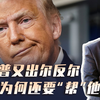 访华结束一周，特朗普又开始出尔反尔，但中国为何还要‘帮’他