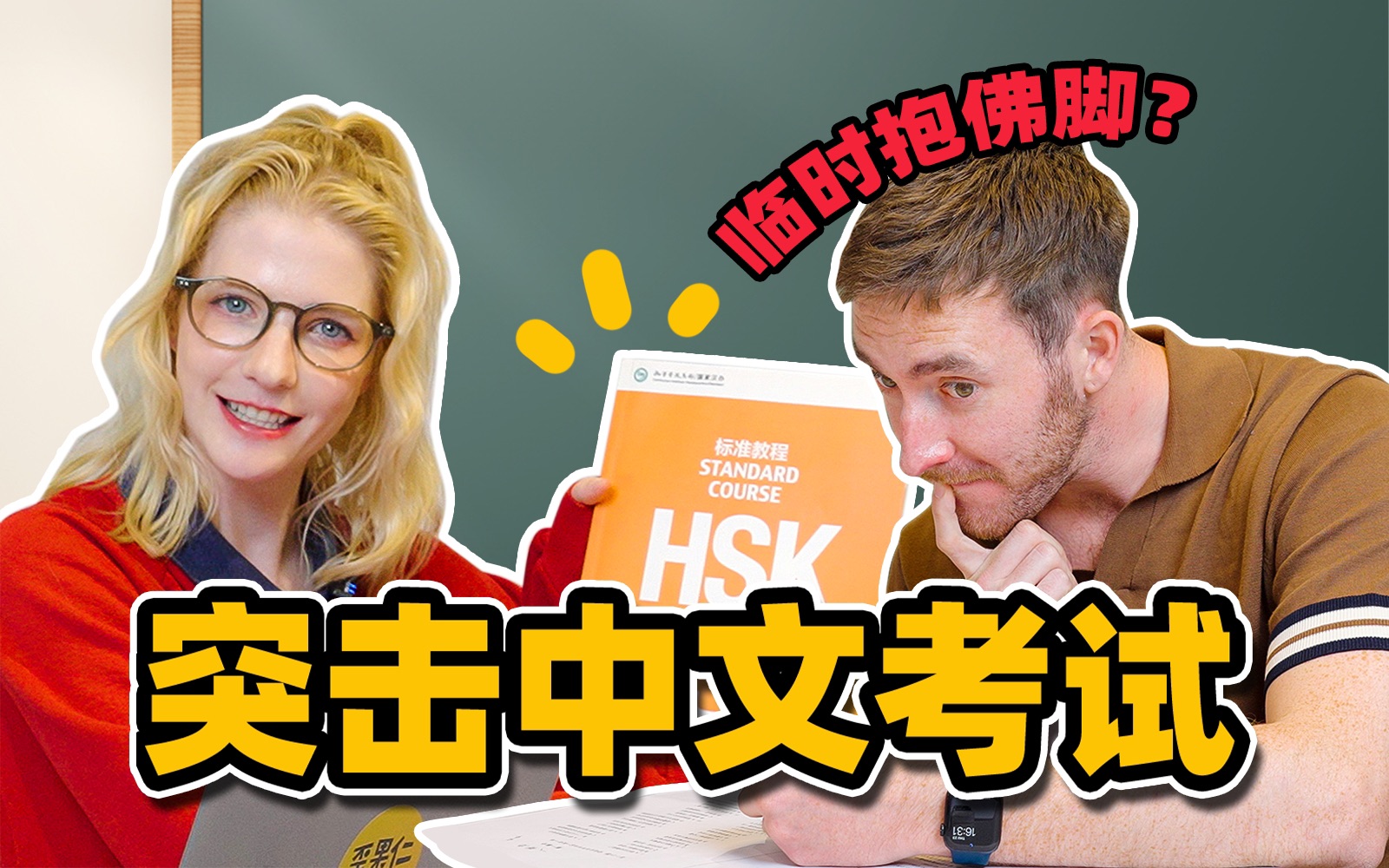 带外国朋友第一次感受汉语水平考试，这似曾相识的感觉谁懂！