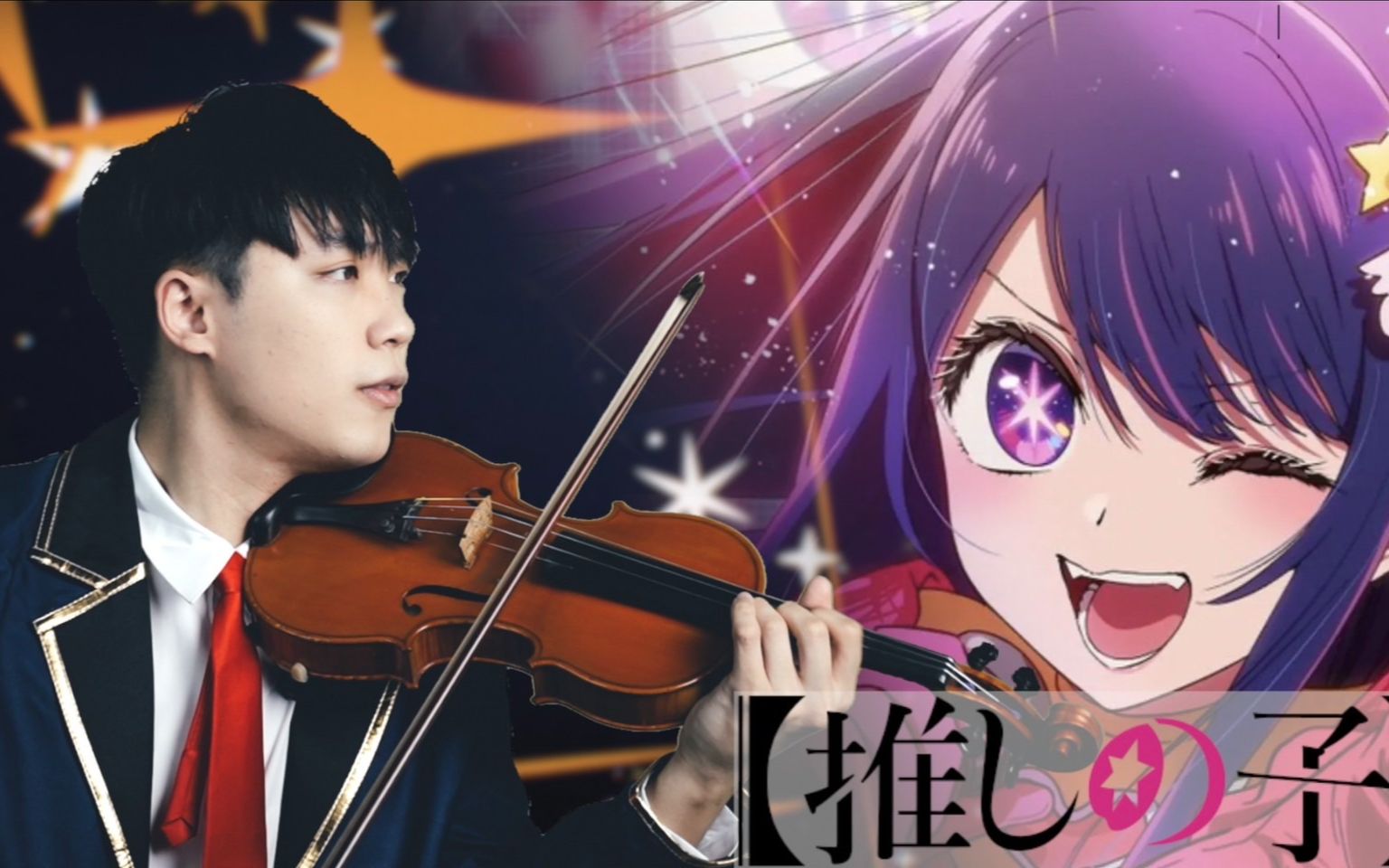 【我推的孩子】片头曲 OP『Idol (アイドル) / YOASOBI』高难度小提琴演奏版