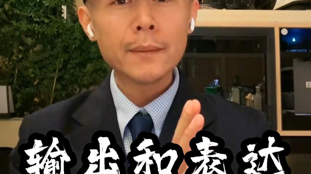 良好的输出和表达除了内心的自信和强大，也需要这些技巧的加持才能更顺畅持续