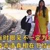 有时候事实不一定是看到的那样，眼见不一定为实