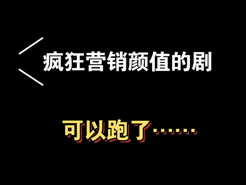 判断一部「烂剧」要几步？