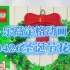 【乐高开箱】定格动画丨40426圣诞节花环