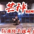 【白小白】《芒种》REMIX编舞镜面练习室