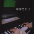 【钢琴演奏+编曲】我尿床怎么了？你小时候没尿过床吗？？