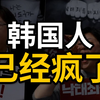 韩国人快被内卷逼疯了