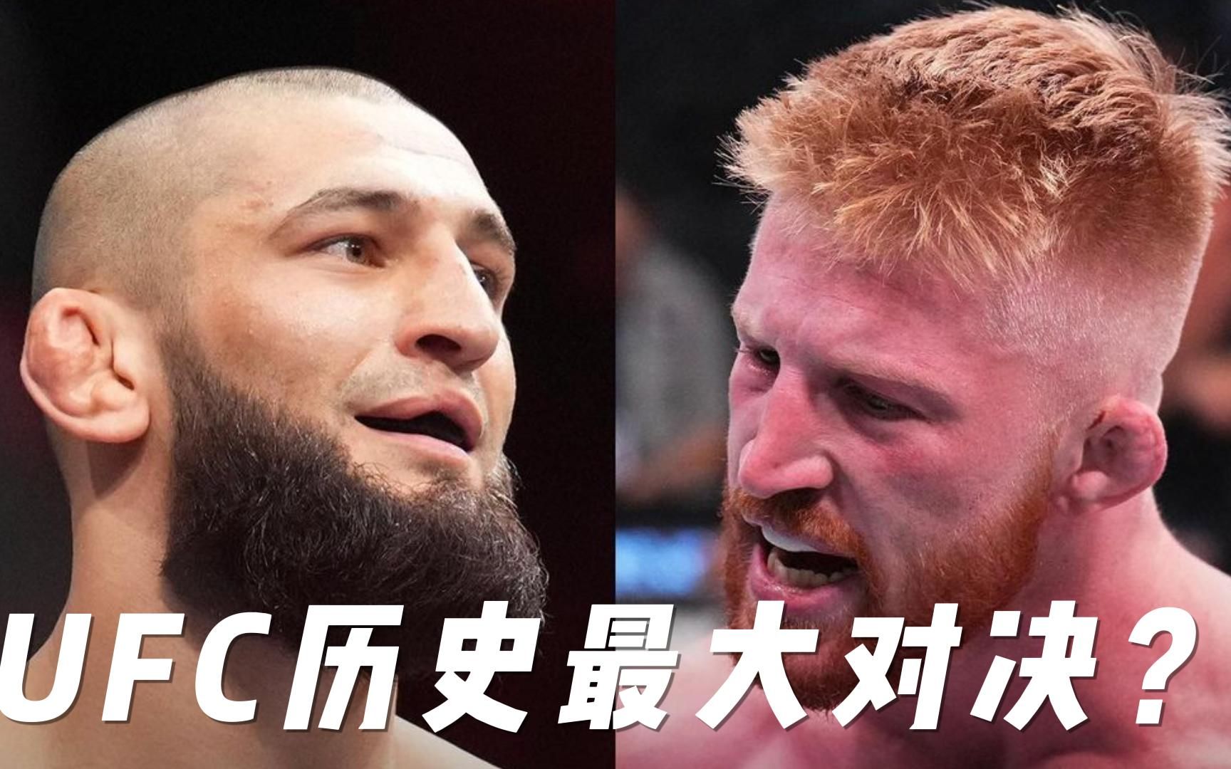 UFC285赛前采访 大拿新儿子博·尼寇尔说与狼王奇马耶夫一战将会UFC历史上最盛大的一场比赛！