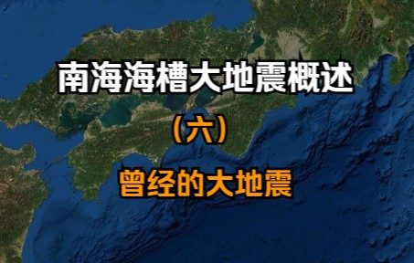 [南海海槽概述]6、曾经的大地震、半部型、空区循环哔哩哔哩bilibili