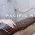 【古琴】《环太平洋》主题曲 | 高燃古风改编 | Pacific Rim