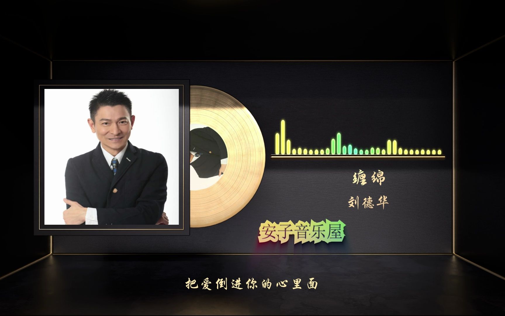 无损音乐 国语经典 刘德华《缠绵》