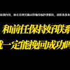 【分手挽回必看攻略】和前任保持好联系，就一定能挽回成功吗