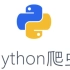 python进阶技能——爬虫