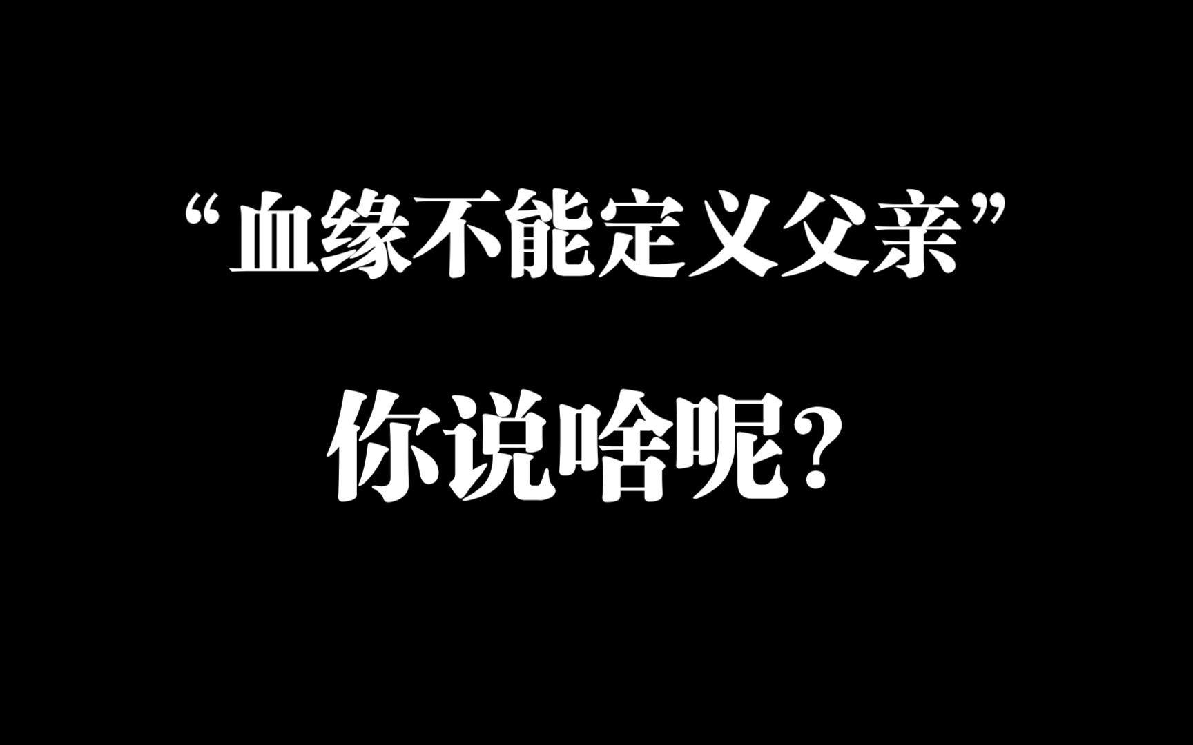 最高法：血缘不能定义“父亲”真正的重量