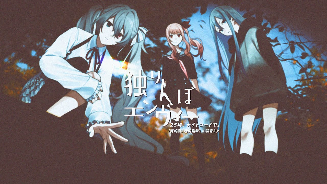 【中文CC字幕】【宵崎奏 × 暁山瑞希 × 初音ミク】独りんぼエンヴィー（羡妒的独角戏/孑然妒火）【2DMV／『世界计划 多彩舞台』收录曲】