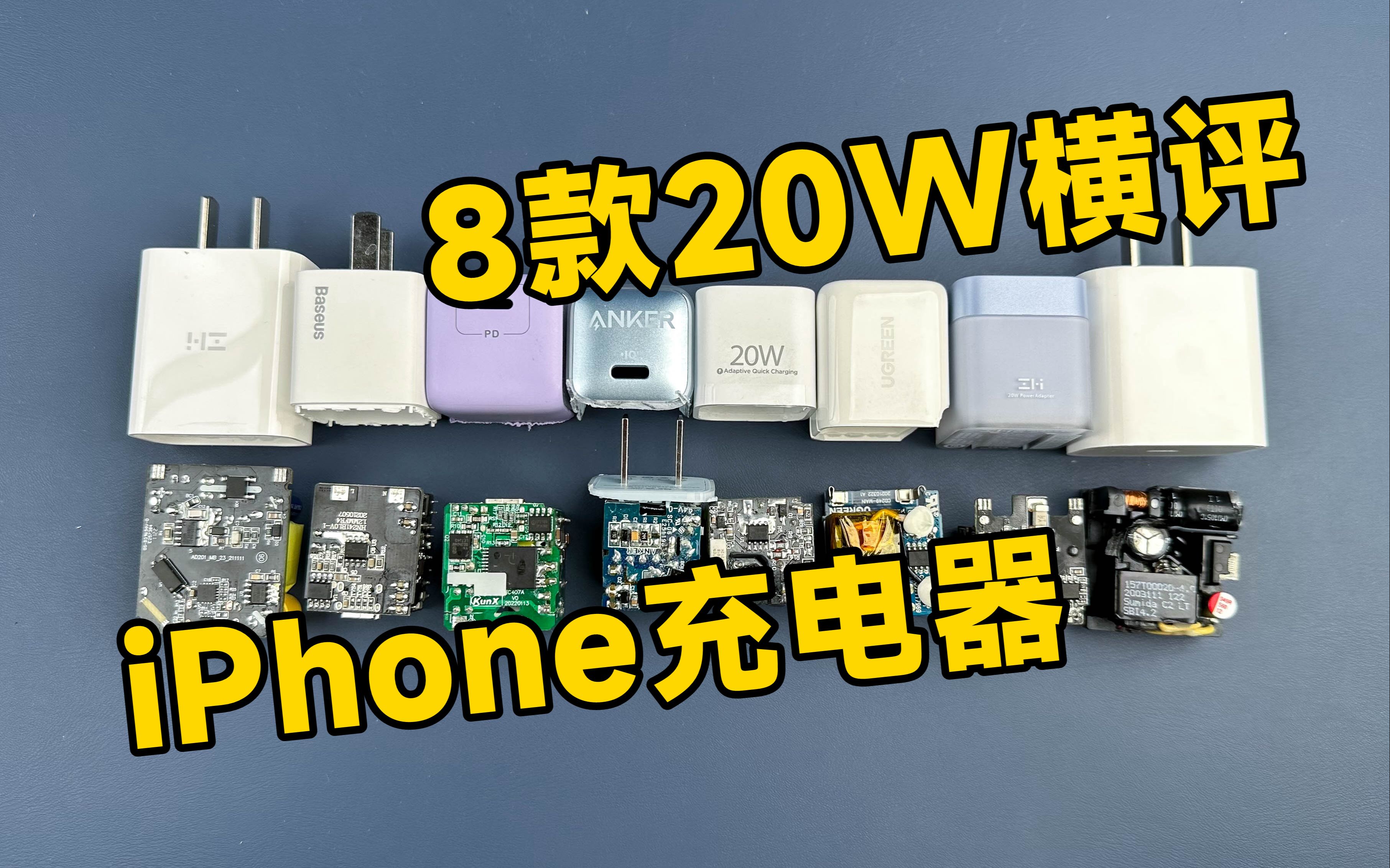 8款20W充电器横评：苹果、ZMI、安克、绿联、倍思、品胜、努比亚，谁才是iPhone最佳选择？