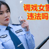 调戏女警察违法吗