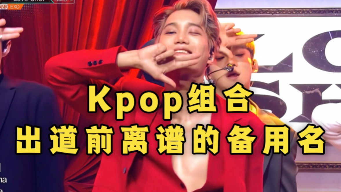离大谱！Kpop组合出道前的备用名，感谢公司不选之恩！