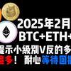 2月20日 BTC+ETH+SOL 昨日提示小级别V反的多头延续，切勿追多!耐心等待回撤上车