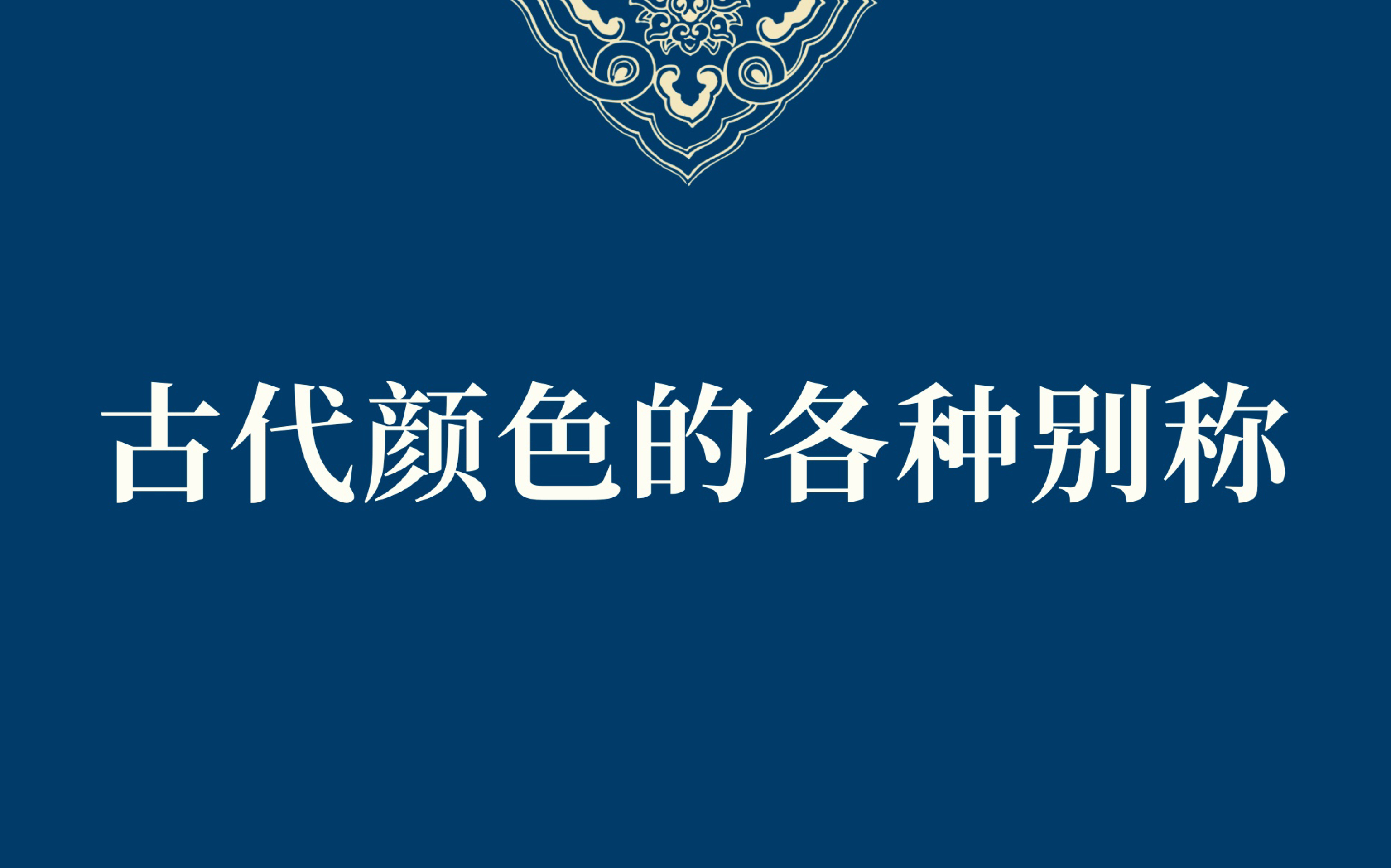 【中国传统文化】古代各种颜色的雅称（二）| 知识积累