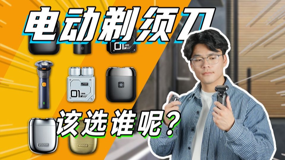 【建议收藏】电动剃须刀该怎么选？贵的竟然还没便宜的好用？看完本期选购指南，绝不翻车！内含送男生礼物推荐款式/往复式剃须刀/旋转式/飞利浦剃须刀/同诗/有色…