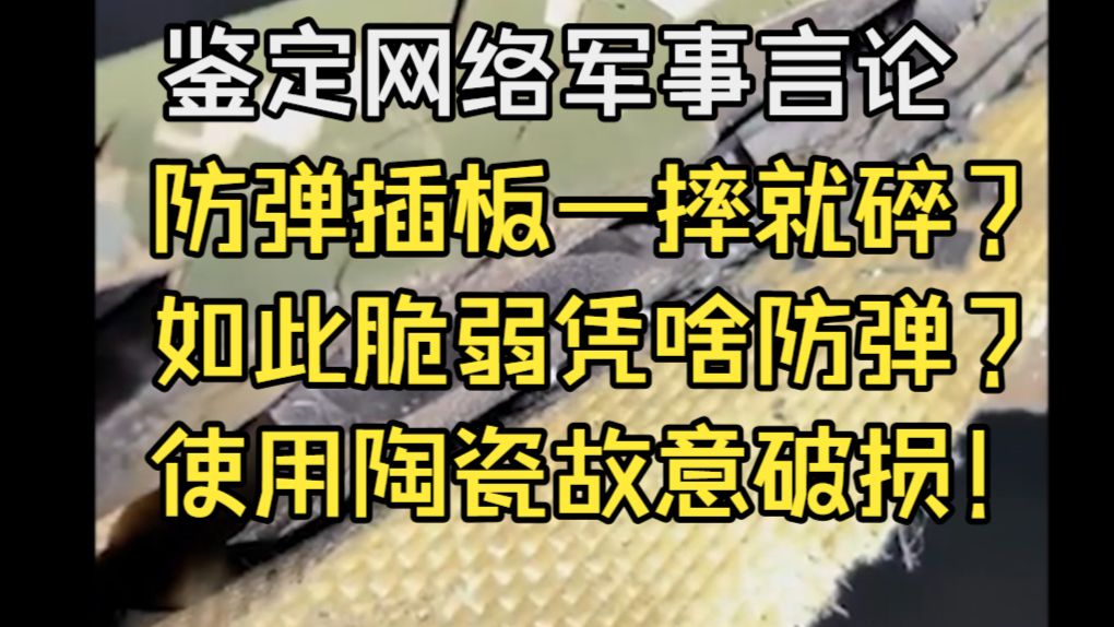 防弹插板一摔就碎？如此脆弱凭啥防弹？用陶瓷竟是故意破损【鉴定网络军事言论】
