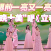 眼前一亮又一亮 “春晚十美”唱《立春