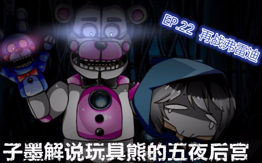 子墨解说玩具熊的五夜后宫 第二十二集 再战弗雷迪(子墨解说)