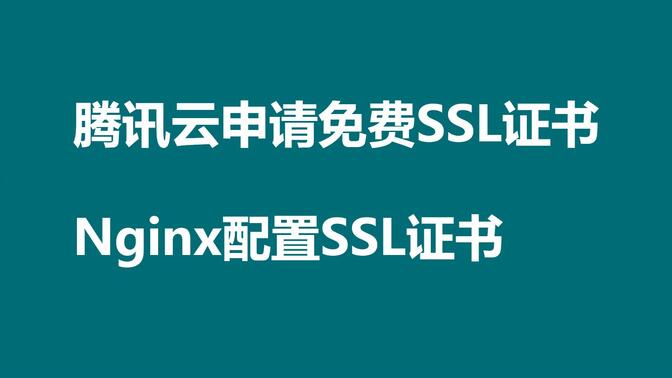 腾讯云申请免费SSL证书以及Nginx部署设置