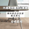 大连办公家具#大连会议桌#大连茶几#大连板式家具#大连思特曼办公家具