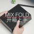 小米 MIX FOLD 折叠屏手机开箱