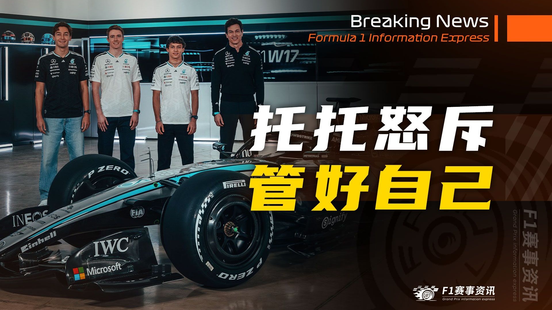 [2.3]F1资讯，托托CYFC 2.0版本：你们先把自己那点破事搞清楚 | 梅奔车重与法拉利相同，还能再降 | 安东内利当上家庭主夫 | 马丁收集冠军碎片